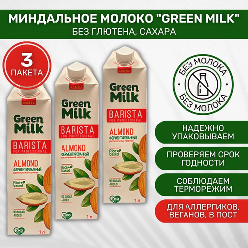 Растительный напиток Green Milk Almond Barista из миндаля на рисовой основе, без сахара, 1л (3 шт)