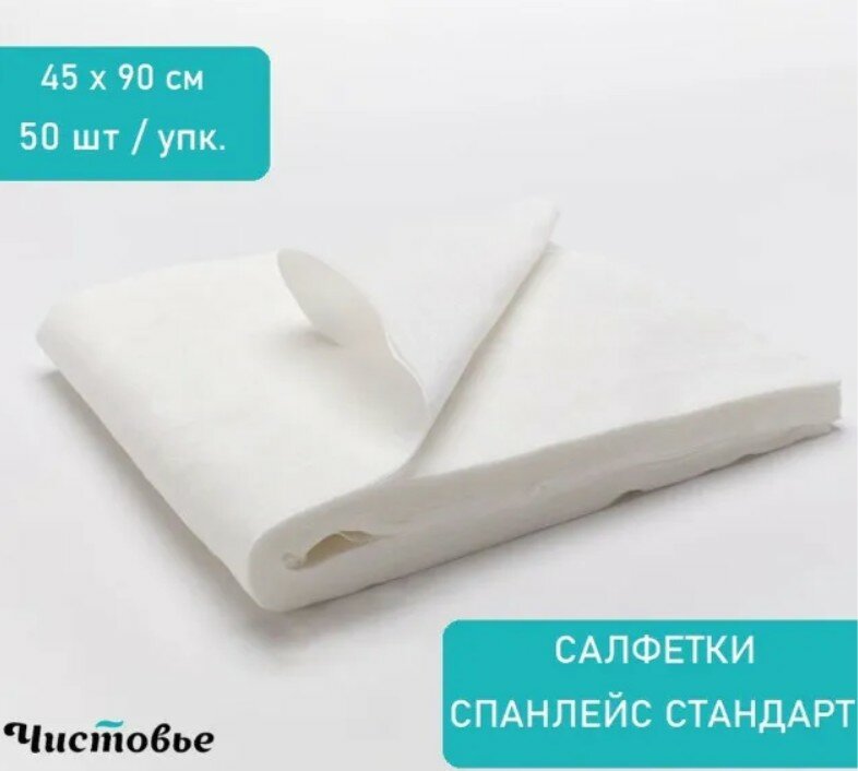 Чистовье Полотенца(салфетки) медицинское одноразовое Стандарт 45x90 см, спанлейс, упаковка 50 шт. в штучной укладке