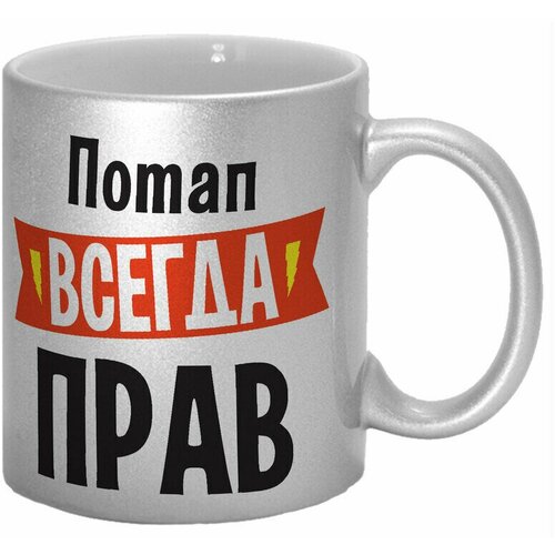 Кружка TheSuvenir серебряная именная Потап всегда прав