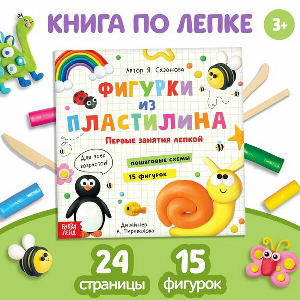 Книга по лепке "Фигурки из пластилина. 15 фигурок", 24 стр.