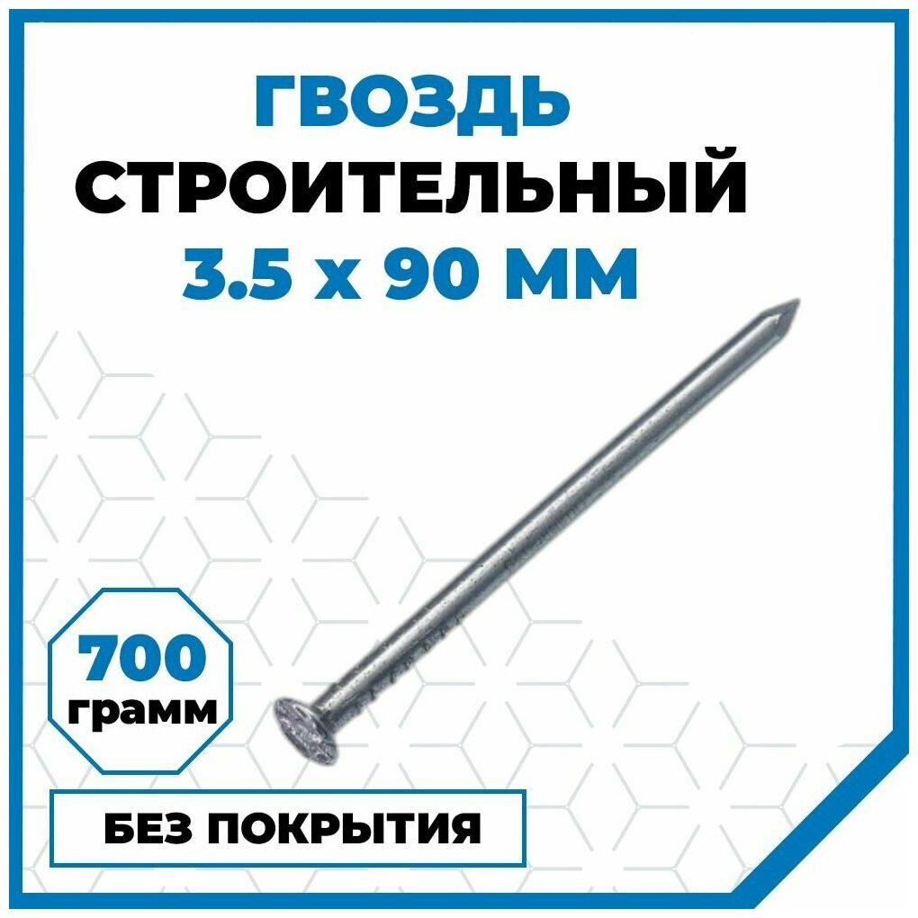 Гвозди Стройметиз строительные 3.5х90, сталь, без покрытия, 700 гр. (106 шт.)