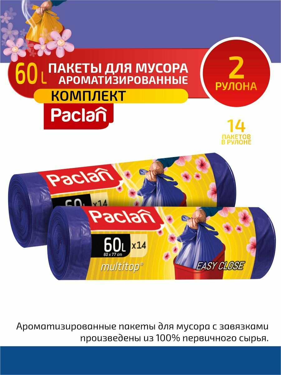 Комплект Paclan Multitop Aroma Мешки для мусора ПНД фиолетовый 60 л. 14 шт. в рулоне х 2 шт.