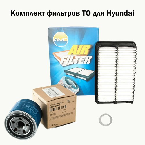 Комплект фильтров ТО для Hyundai Creta (2016-) (1,6/2,0) Набор для ТО Хенде Крета 2630035505 2151323001 AMDFA788