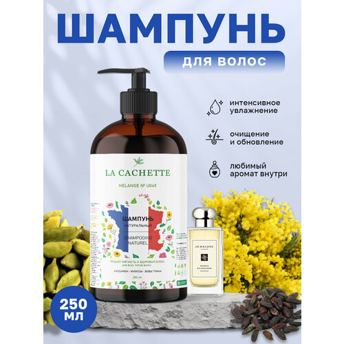 Шампунь для волос увлажняющий La Cachette U045 Mimosa & Cardamom, 250 мл, с дозатором парфюмерная вода la cachette u045 mimosa