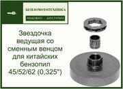 Звездочка ведущая со сменным венцом для китайских бензопил 45/52/62 (0,325")