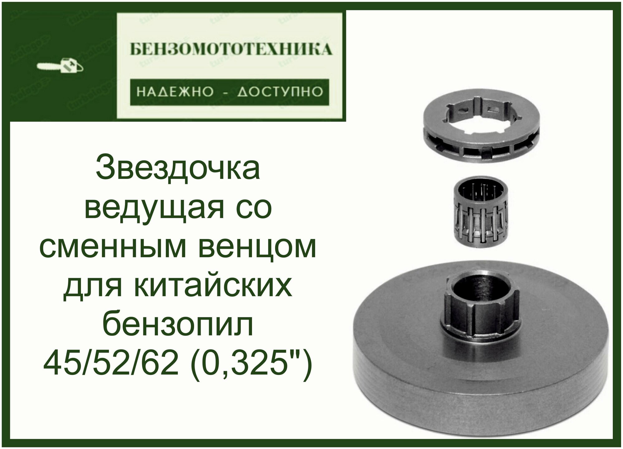 Звездочка ведущая со сменным венцом для китайских бензопил 45/52/62 (0325")