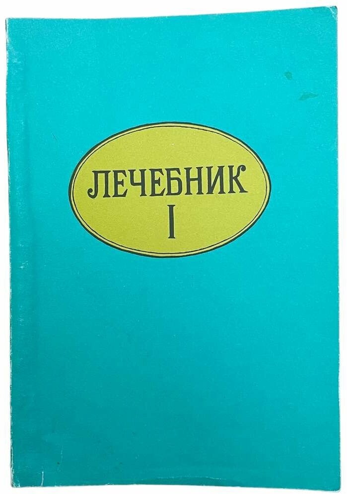 Лечебник I. Опыт народной медицины" 1992 г. Изд. "Автограф