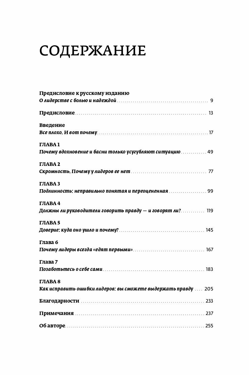 Лидерство без вранья. Почему не стоит верить историям успеха