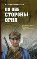 Поволяев В.Д. "По обе стороны огня"