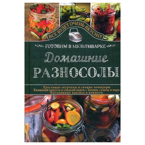 Домашние разносолы. Готовим в мультиварке