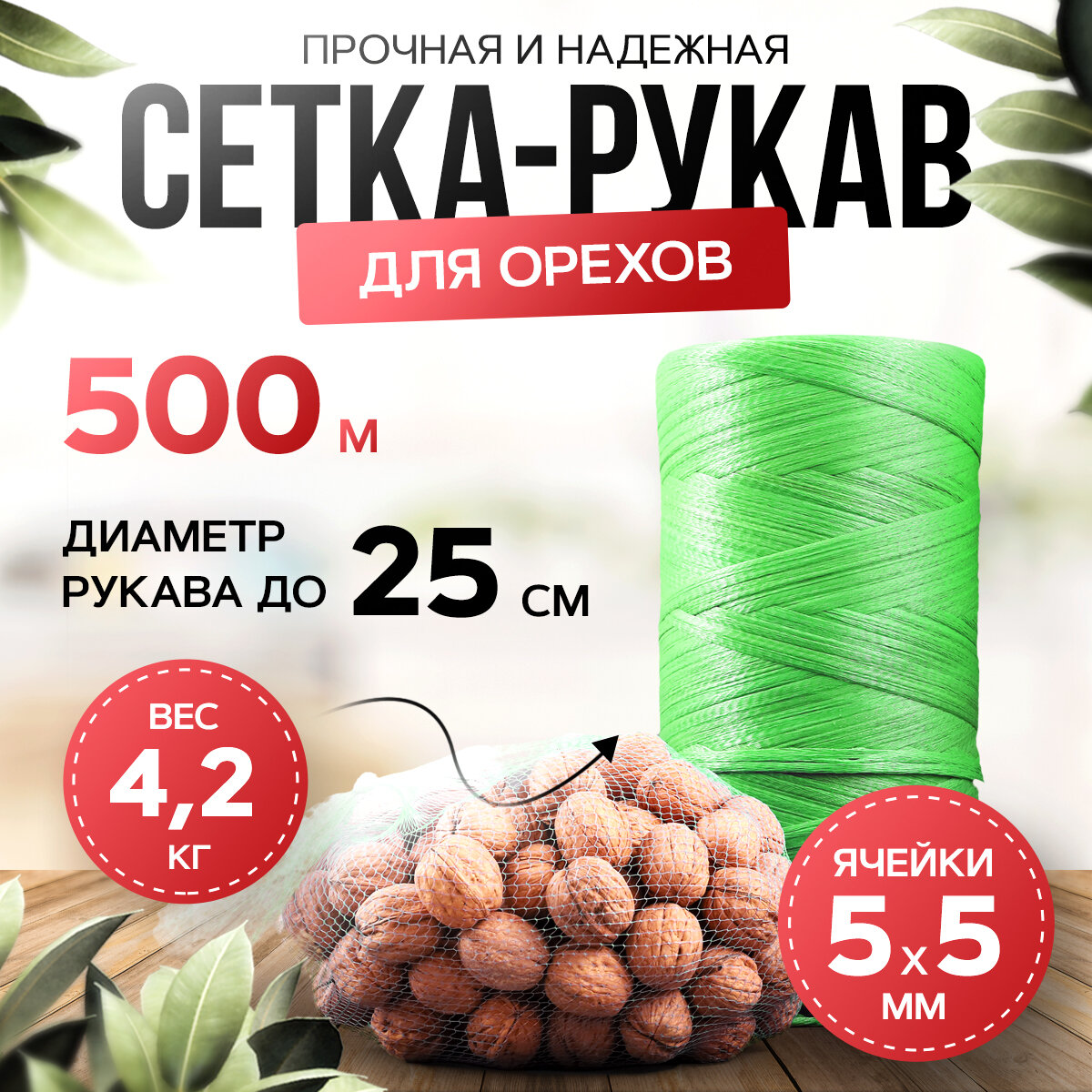 Упаковочная сетка для орехов в рулоне 500 метров, зеленая