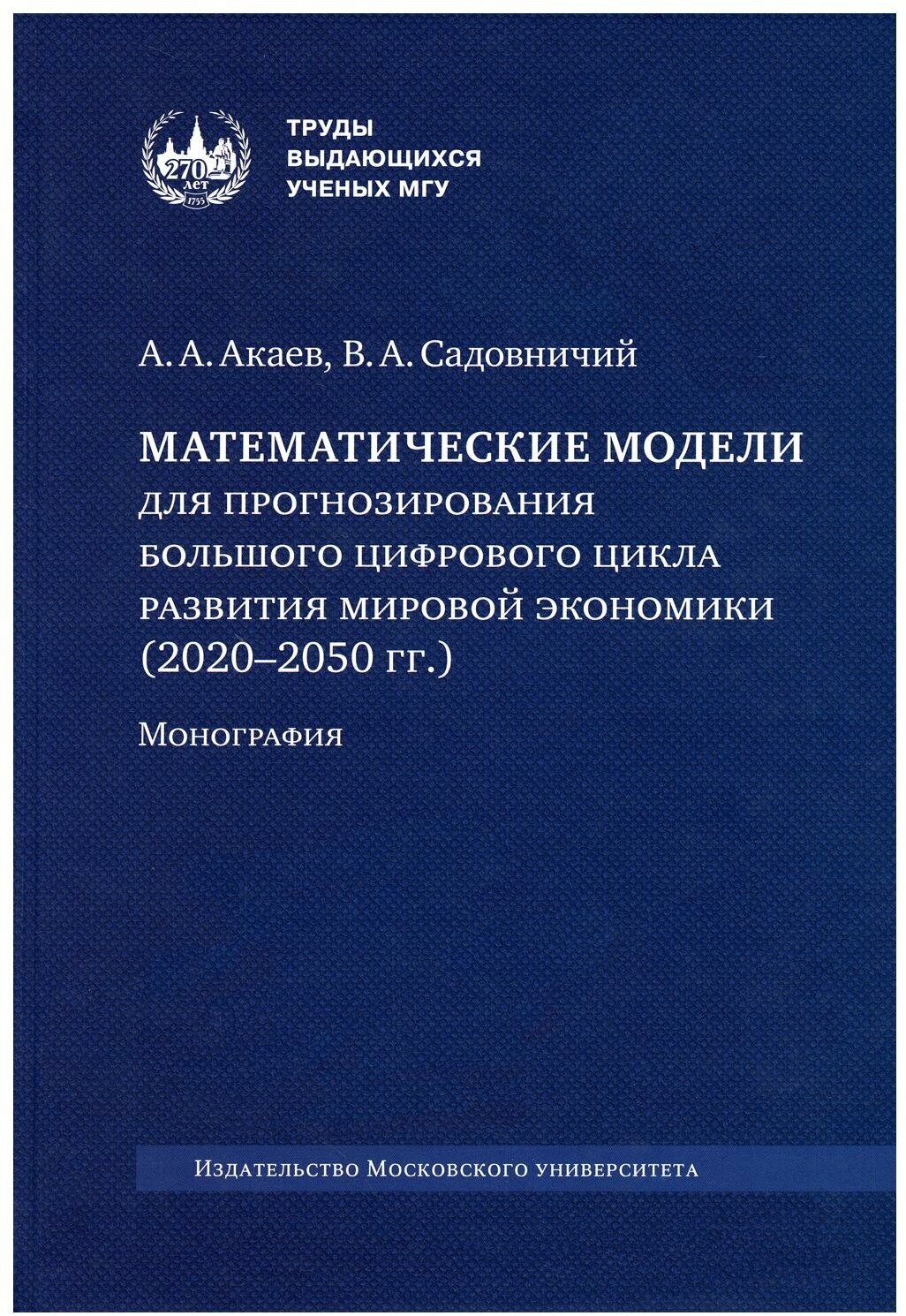 Математические модели для прогнозирования большого цифрового цикла развития мировой экономики (2020-2050 годов): монография