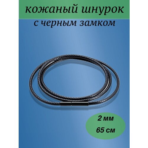 Шнур Elcano, длина 65 см, черный