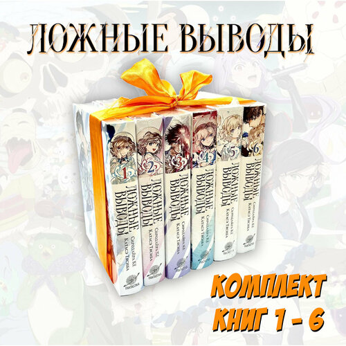 Манга Ложные выводы. Набор из 6 книг