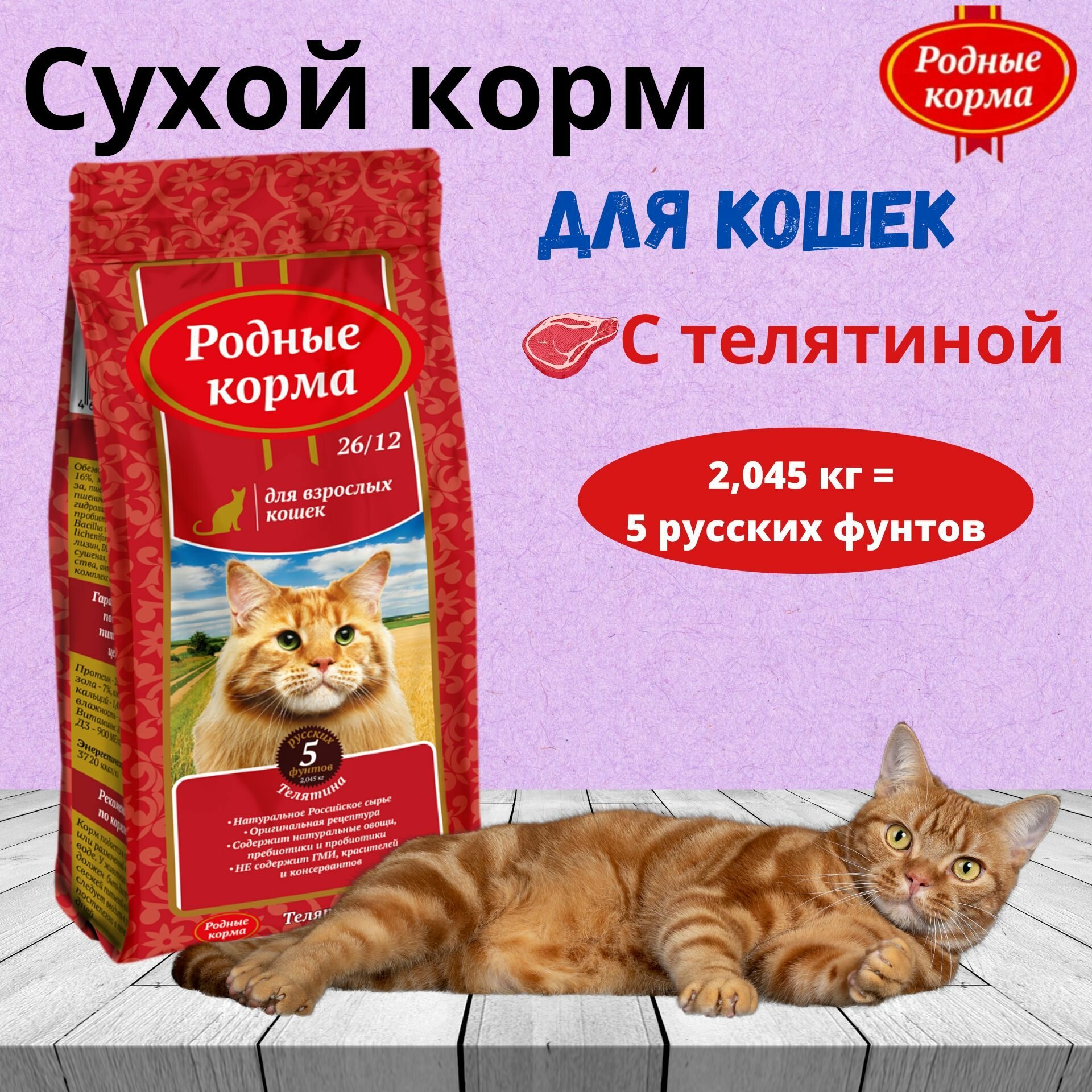 Родные корма сухой корм для взрослых кошек всех пород, телятина (2 кг) - фото №9