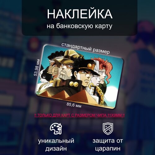 Наклейки на банковскую карту JoJo