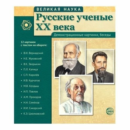 Русские ученые XX века. Демонстрационные картинки, беседы. 12 картинок с текстом на обороте - фото №3