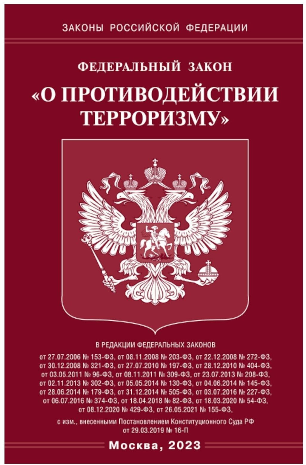 Федеральный закон "О противодействии терроризму". Омега-Л