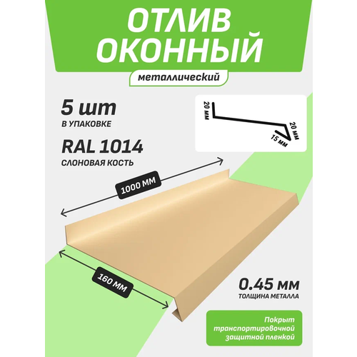 Отлив оконный 160*1000 мм слоновая кость RAL 1014 5 шт.