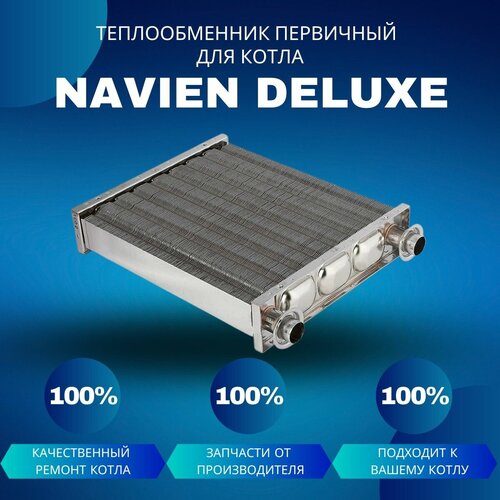 Теплообменник первичный (основной) для котла Navien Deluxe 13-24 теплообменник основной navien deluxe s с 13 24k артикул 30020388a