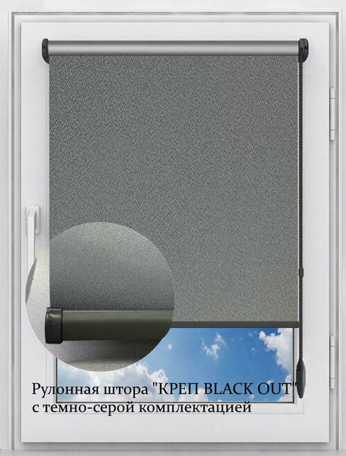 Рулонные шторы Креп Блэкаут темно-серый с серой фурнитурой105х160 см