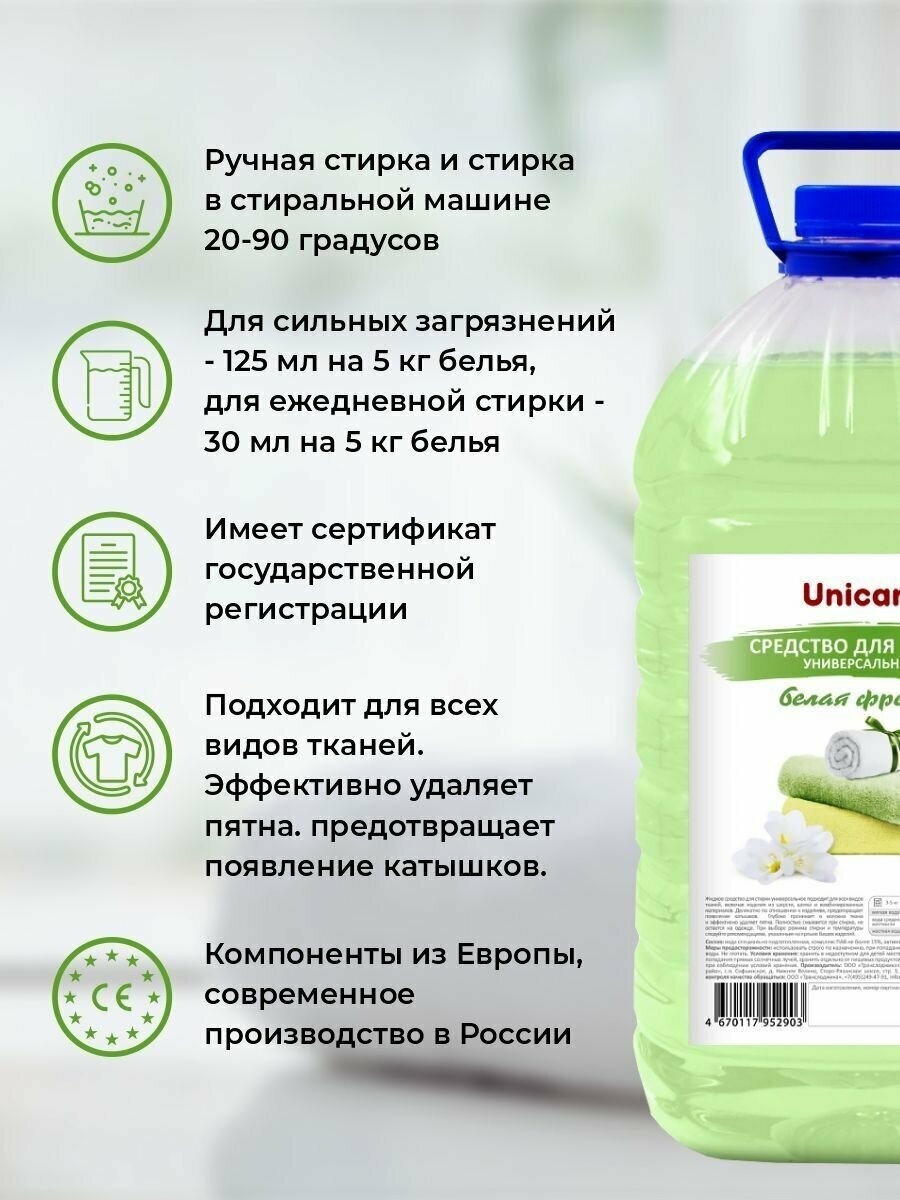 Средство для стирки универсальное "Белая Фрезия" 5 л ПЭТ — фото 1