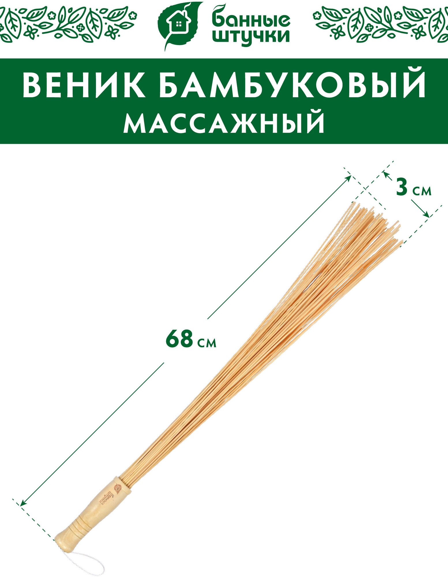 Банные штучки Веник массажный бамбуковый