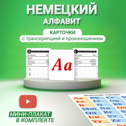 Алфавит немецкий язык для детей. Развивающие карточки Домана с транскрипцией и произношением, включающие обучающие прописи и буквы от 