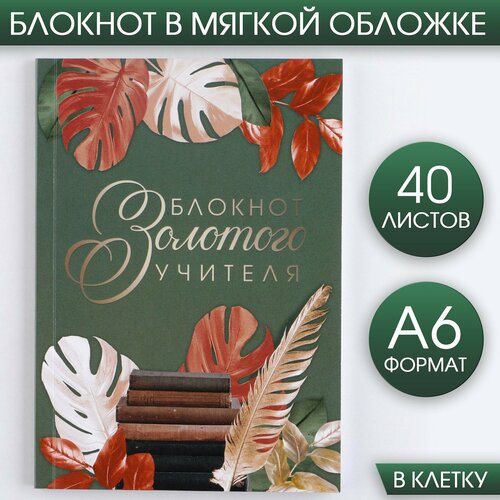 Блокнот «Блокнот Золотого Учителя» А6, 40 листов, мягкая обложка artfox блокнот блокнот золотого учителя а6 40 листов мягкая обложка