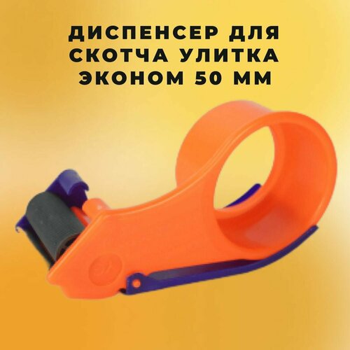 Диспенсер для скотча Улитка эконом 50 мм диспенсер для скотча 50 мм металлический
