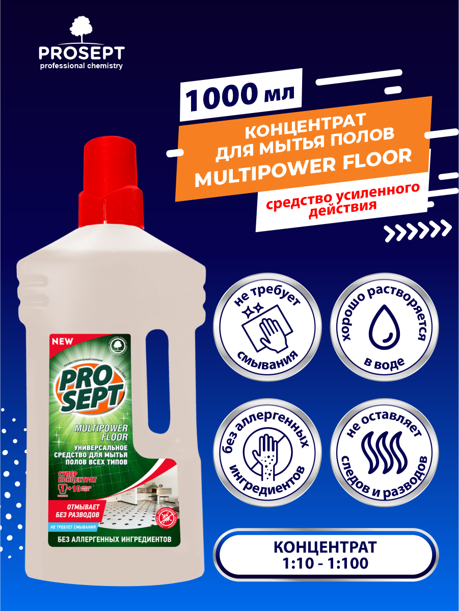 Универсальный концентрат для мытья полов PROSEPT Multipower Floor 1 литр