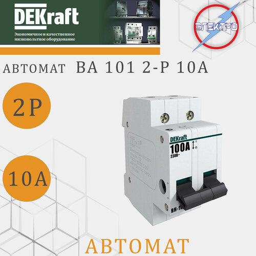 Автомат ВА101 2-Р 10А DEKRAFT