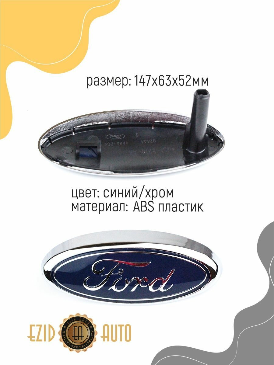Эмблема значок на автомобиль Форд 147*63мм 1шт