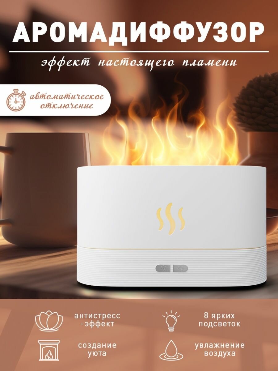 Ультразвуковой увлажнитель-аромадиффузор воздуха с эффектом пламени 3 в 1, белый — купить в интернет-магазине по низкой цене на Яндекс Маркете