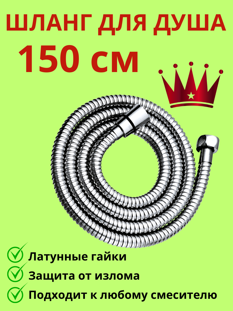 Шланг для душа 150 см