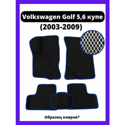 Ева коврики Volkswagen Golf 5, 6 купе (2003-2009)