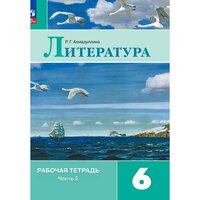 Литература. Рабочая тетрадь. 6 класс. В 2 ч. Часть 2, 2 023