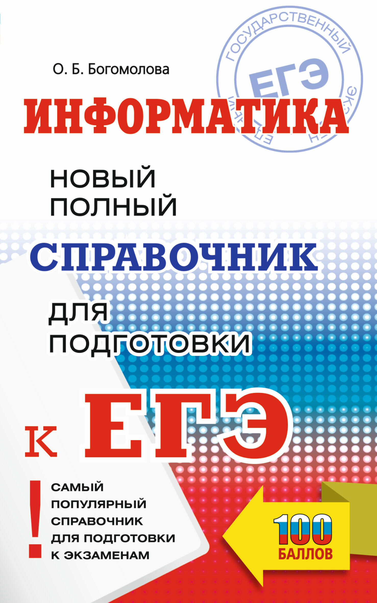 ЕГЭ. Информатика. Новый полный справочник для подготовки к ЕГЭ Богомолова О. Б.