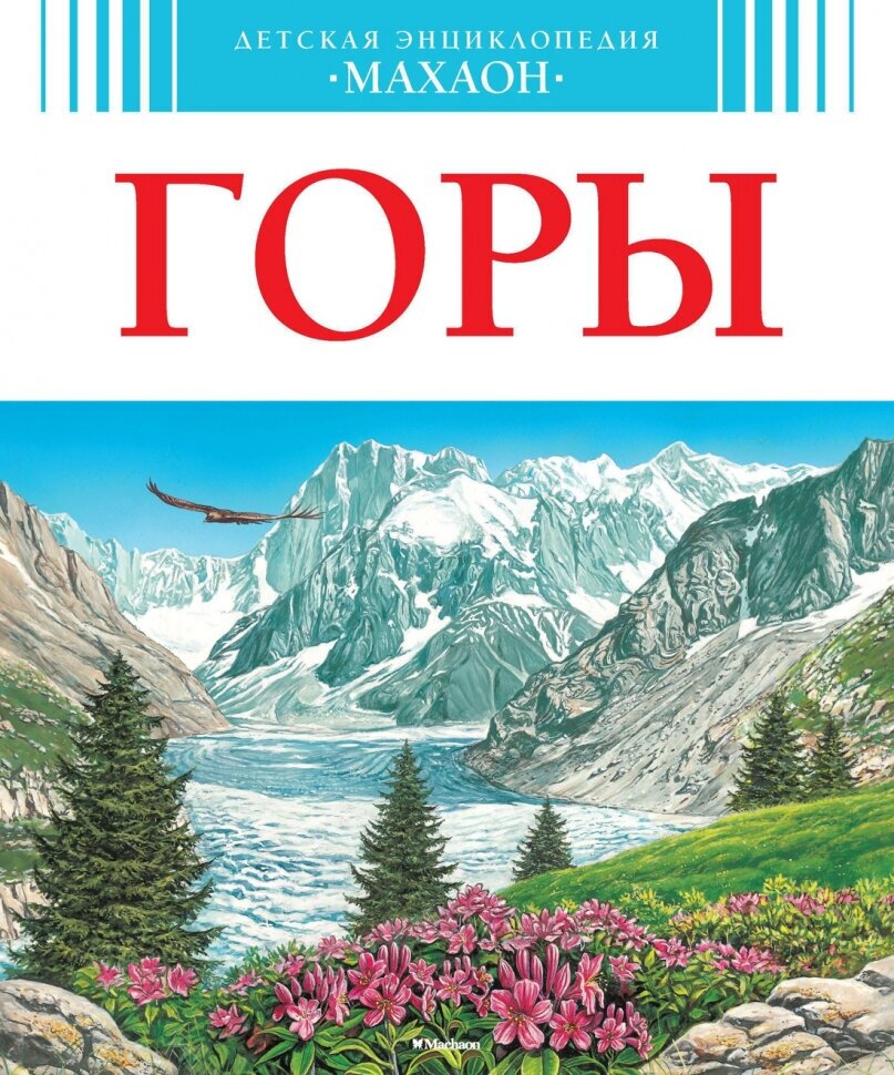 Горы