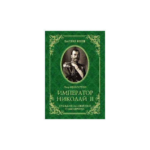 Мультатули П.В. "Император Николай II. Трагедия непонятого Самодержца"