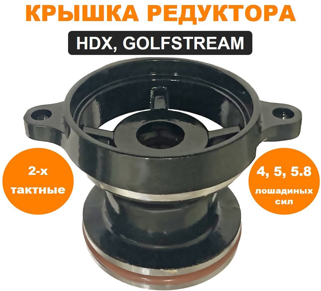 Крышка редуктора плм HDX, GOLFSTREAM T4, T5, T5.8 (двухтактные)