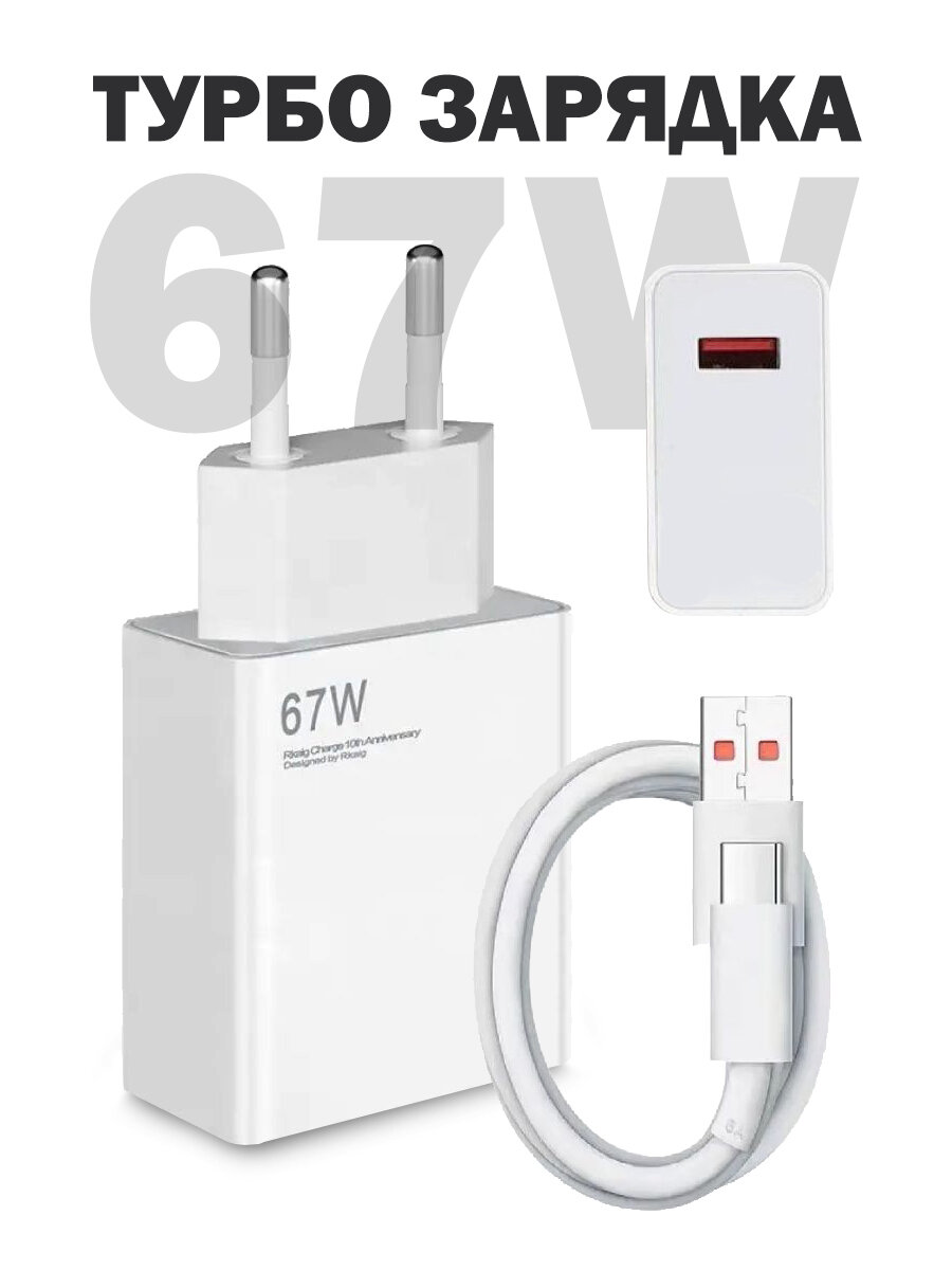 Сетевое зарядное устройство 67W + кабель в комплекте / Разъём USB Type-A / 6.0 A / супер быстрая зарядка