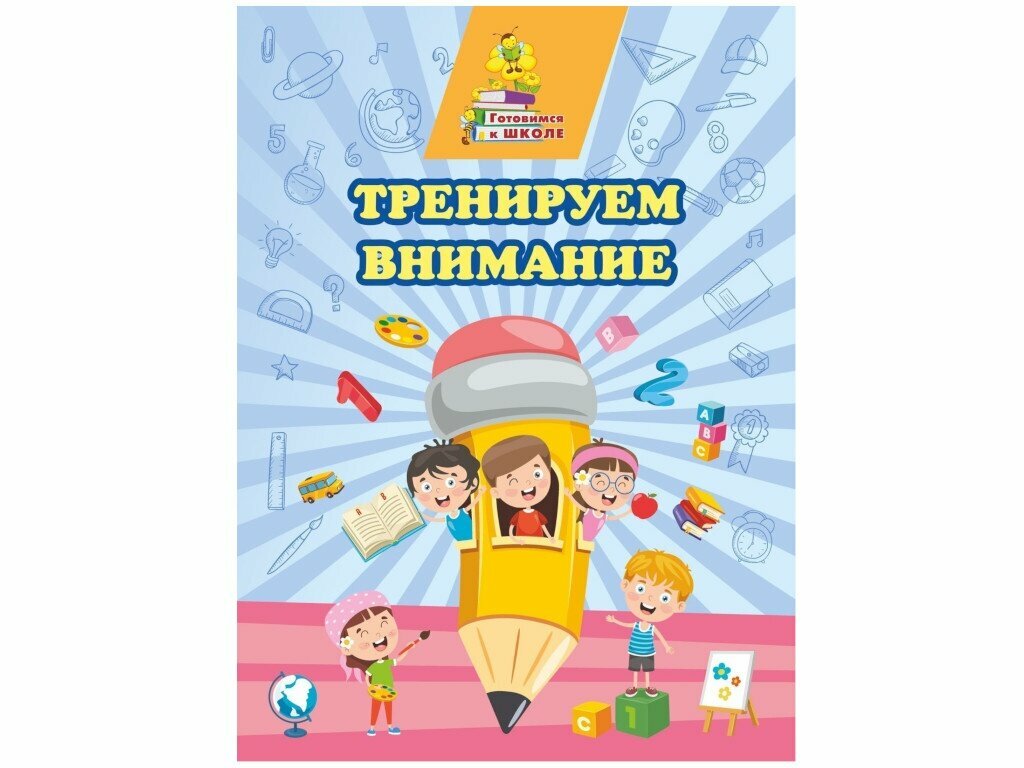 Тренируем внимание (Славина Татьяна Николаевна) - фото №5