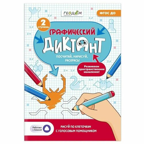 Графический диктант с голосовым помощником «2 ступень», 28 страниц