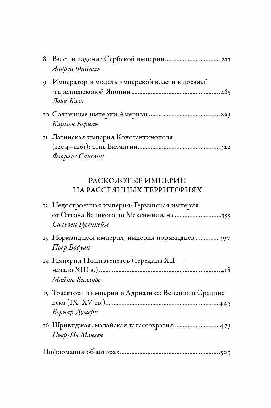 Империи Средневековья: от Каролингов до Чингизидов