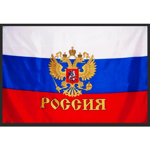 Флаг Россия с гербом 90 х 145 см