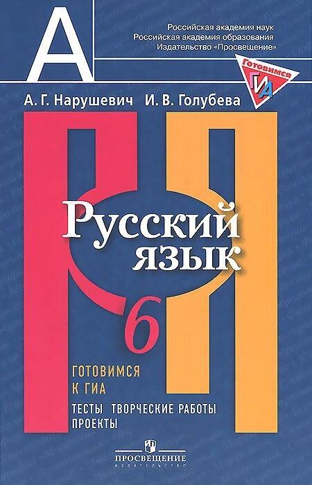 Готовимсякогэигиа Нарушевич А. Г, Голубева И. В. Русский язык 6кл. Тесты, творческие работы, проекты