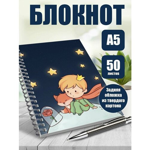 Блокнот книга Маленький принц