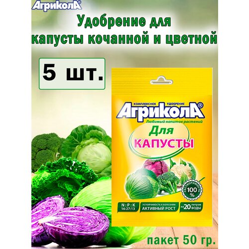 Комплексное удобрение Агрикола для капусты 50гр, 5 штук