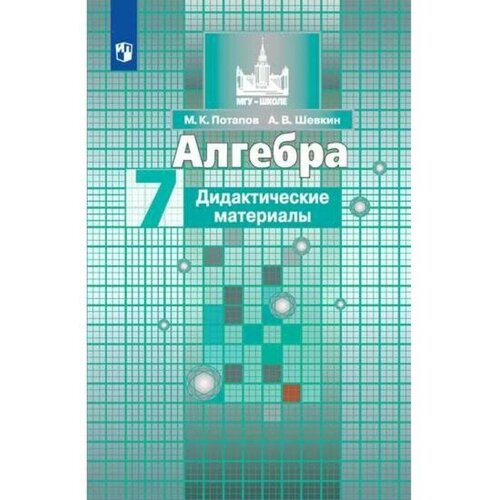 сапожников андрей александрович решение контрольных работ к изданию алгебра 7 класс контрольные работы мордкович а г Алгебра. 7 класс. Дидактические материалы.